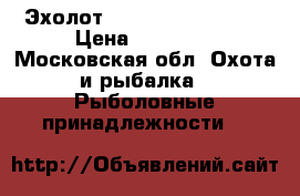 Эхолот lowrence elite 7ti › Цена ­ 56 000 - Московская обл. Охота и рыбалка » Рыболовные принадлежности   